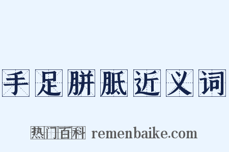 手足胼胝近义词是什么意思的图片